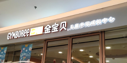 金寶貝(綠地繽紛/新建新城吾悅廣場(chǎng))